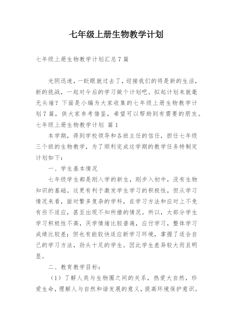 七年级上册生物教学计划.docx