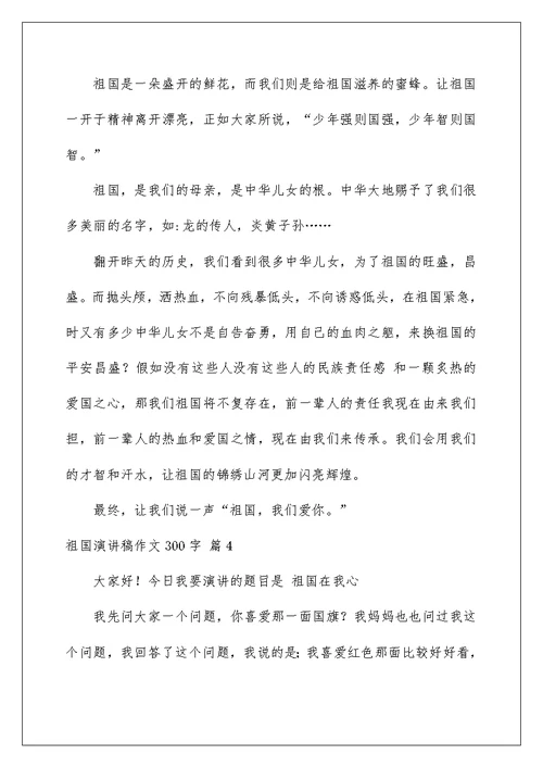 祖国演讲稿作文300字六篇