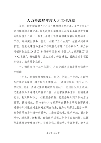 人力资源局年度人才工作总结.docx