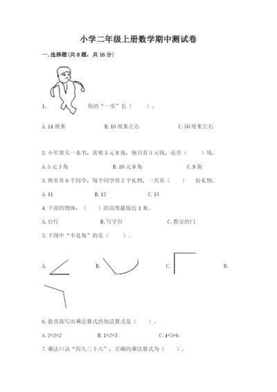 小学二年级上册数学期中测试卷附参考答案（巩固）.docx