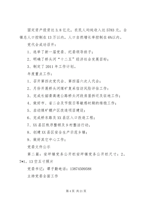 桥头河镇党务公开栏_1.docx