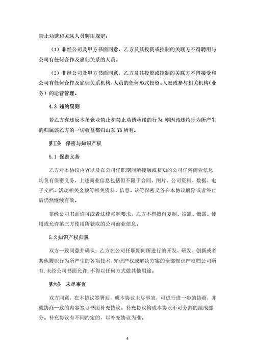 有限公司股权转让暨股权变动管理协议(高管员工持股)