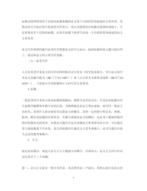 2022年人文社科类学术论文写作的六个基本步骤.docx