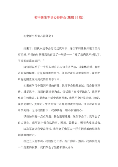 初中新生军训心得体会(集锦15篇).docx