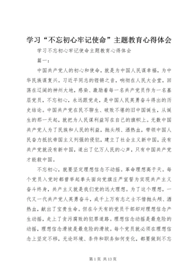 学习“不忘初心牢记使命”主题教育心得体会.docx