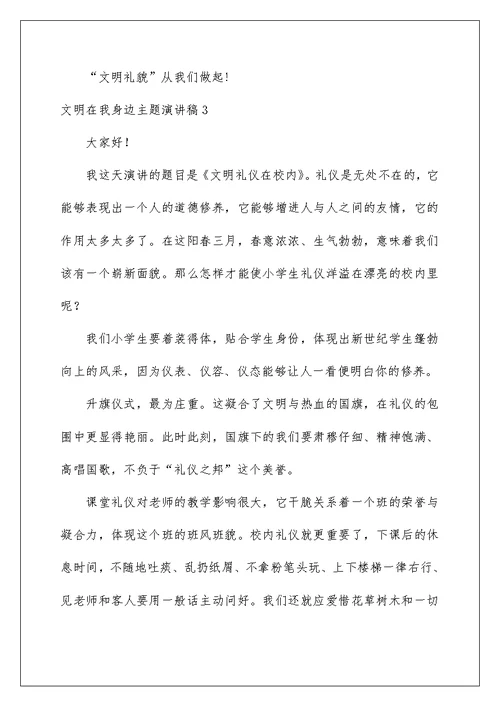 文明在我身边主题演讲稿