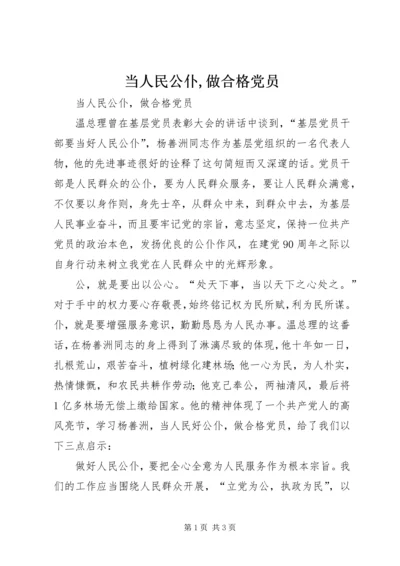 当人民公仆,做合格党员_1.docx