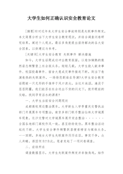 大学生如何正确认识安全教育论文.docx