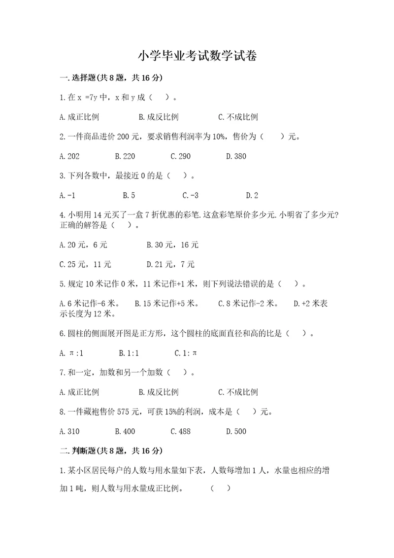 小学毕业考试数学试卷（含答案）