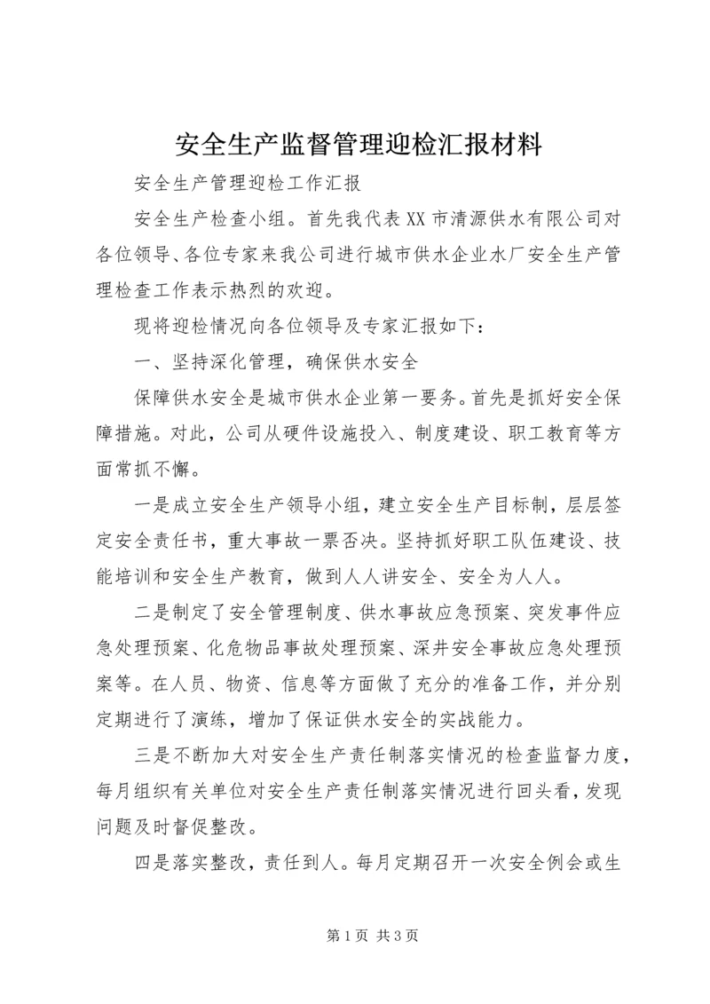 安全生产监督管理迎检汇报材料 (2).docx