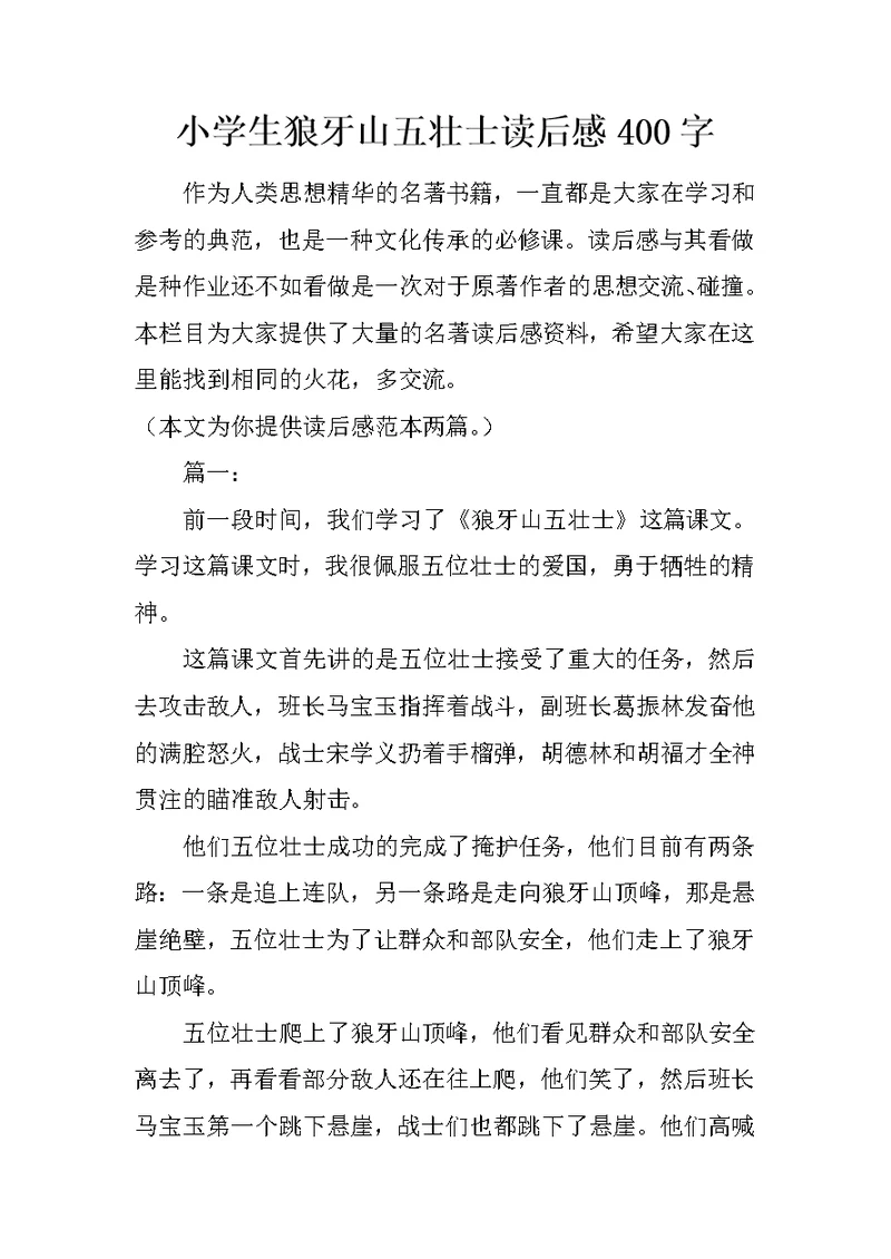 小学生狼牙山五壮士读后感400字