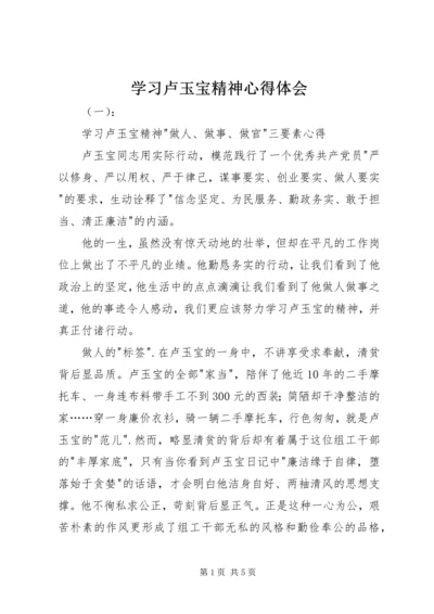 学习卢玉宝精神心得体会.docx