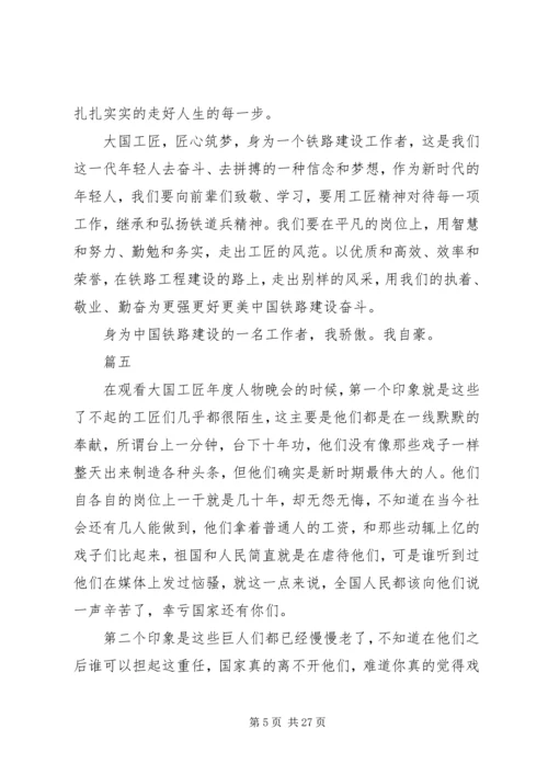 大国工匠XX年人物颁奖典礼观后感精选20篇.docx