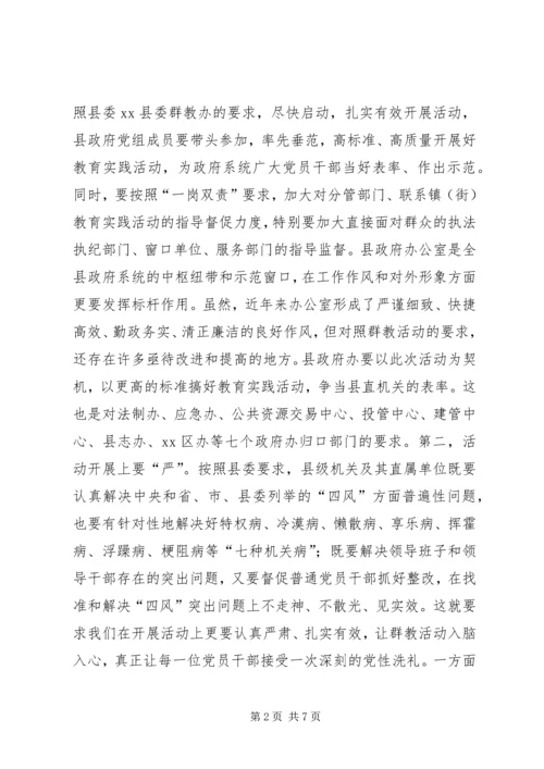 县政府办公室党的群众路线教育实践活动动员会上的讲话 (2).docx