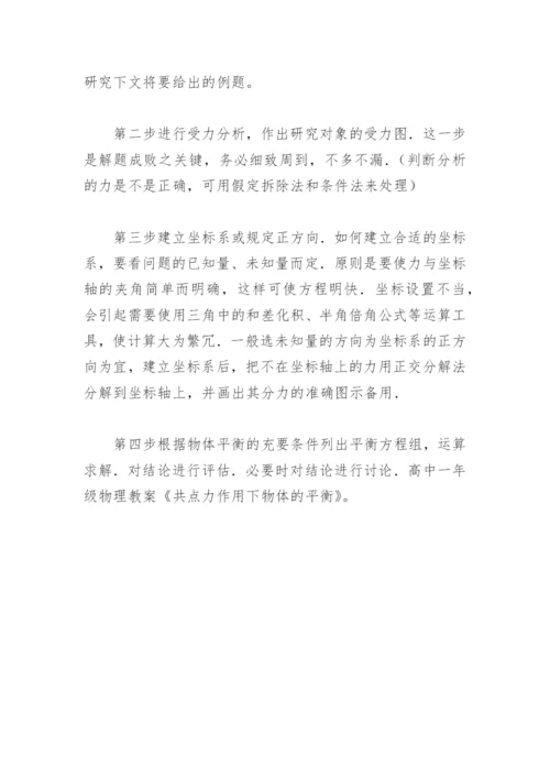 《共点力作用下物体的平衡》的教案.docx