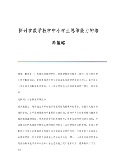 探讨在数学教学中小学生思维能力的培养策略.docx