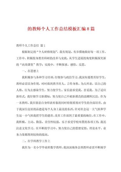 的教师个人工作总结模板汇编8篇