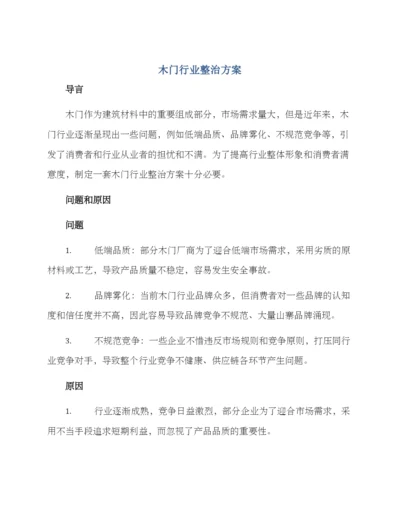 木门行业整治方案.docx