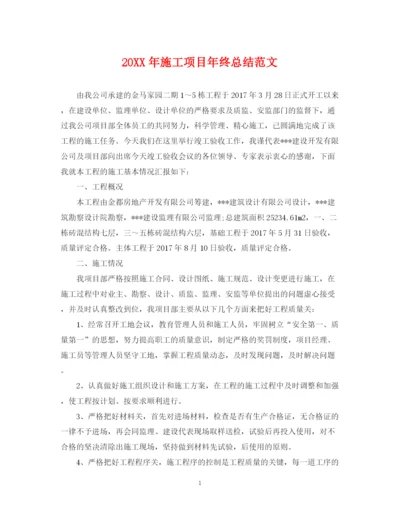 精编之施工项目年终总结范文2.docx