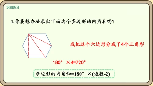 新人教版数学四年级下册5.6  多边形的内角和课件