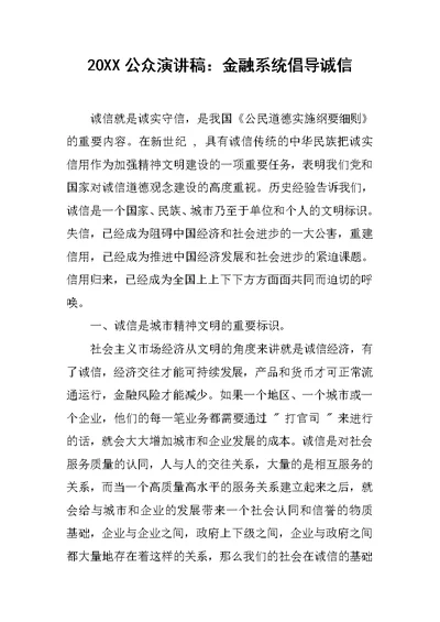 20XX公众演讲稿：金融系统倡导诚信