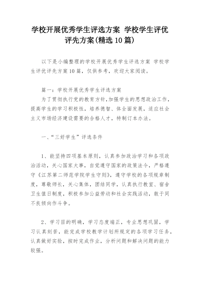 学校开展优秀学生评选方案 学校学生评优评先方案(精选10篇).docx