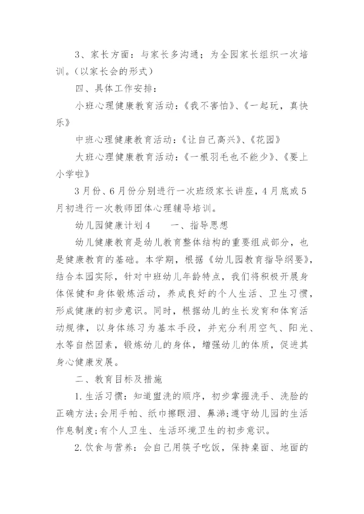 幼儿园健康计划.docx