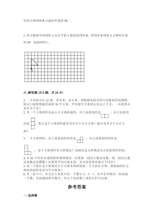 人教版五年级下册数学期末考试试卷含答案【新】.docx