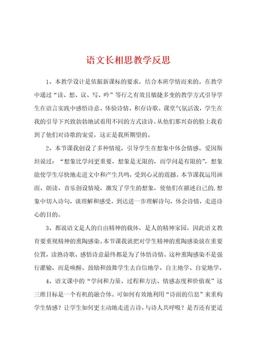 语文长相思教学反思