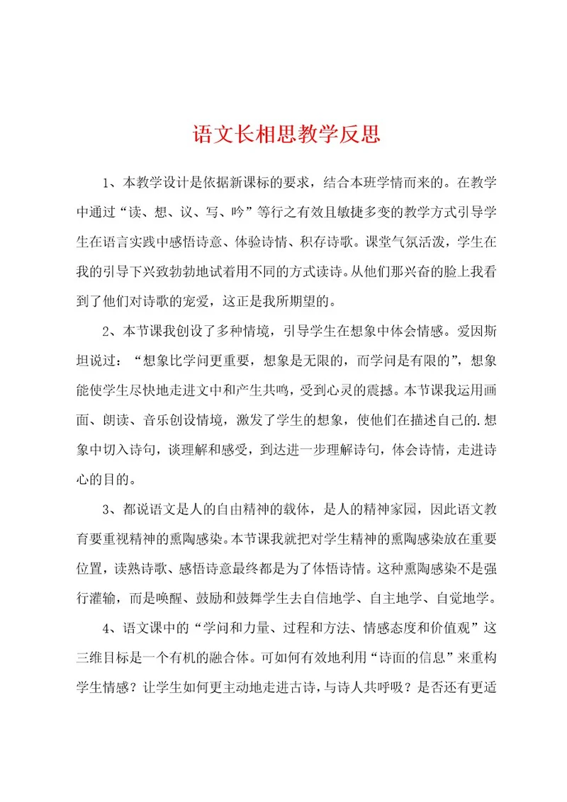 语文长相思教学反思