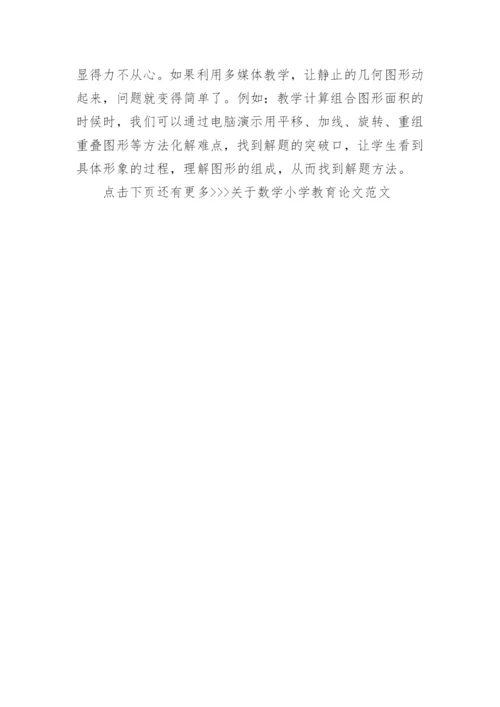 关于数学小学教育论文范文.docx