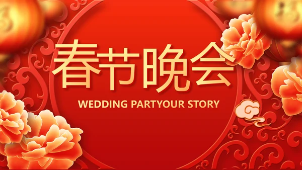 红色喜庆迎新春春节晚会年会ppt