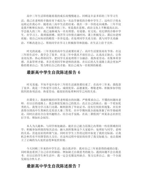 最新高中学生自我陈述报告.docx