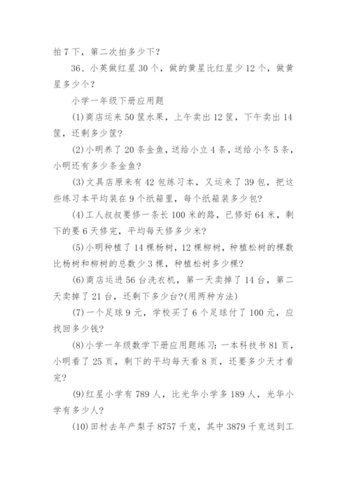 小学一年级下册应用题.docx