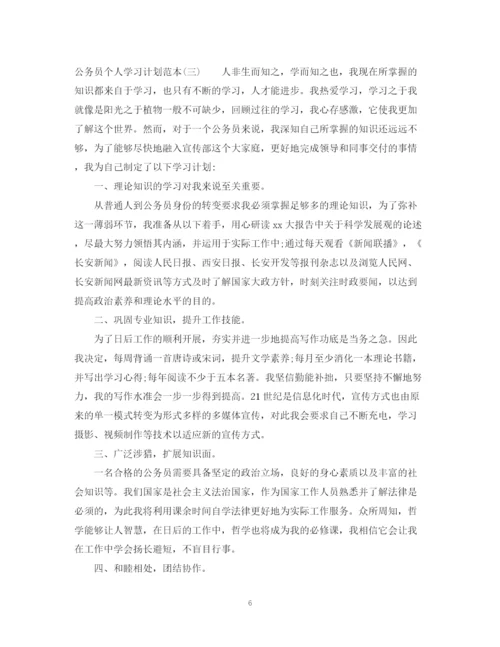 精编之公务员个人学习计划范本.docx