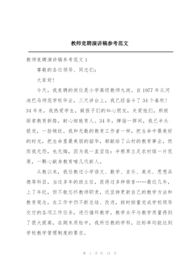 教师竞聘演讲稿参考范文.docx