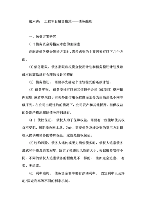 工程项目与融资(6债务融资).docx