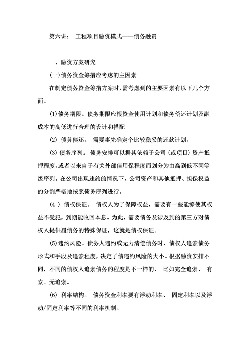 工程项目与融资(6债务融资).docx