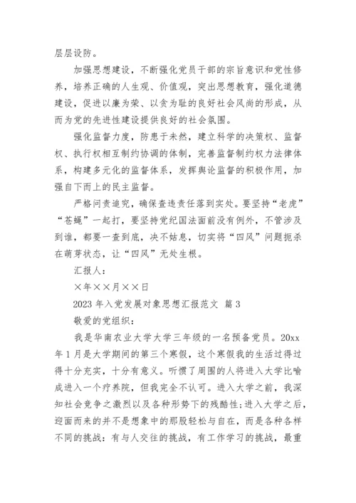 2023年入党发展对象思想汇报范文.docx
