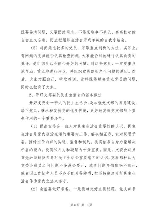 民主生活会和组织生活会有何区别.docx