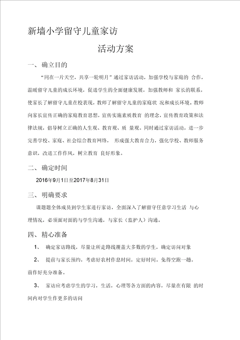 最新留守儿童家访活动方案汇编