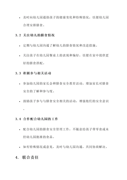 幼儿园幼儿膳食安全责任书