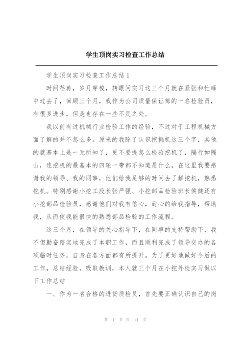 学生顶岗实习检查工作总结.docx