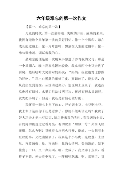 六年级难忘的第一次作文.docx