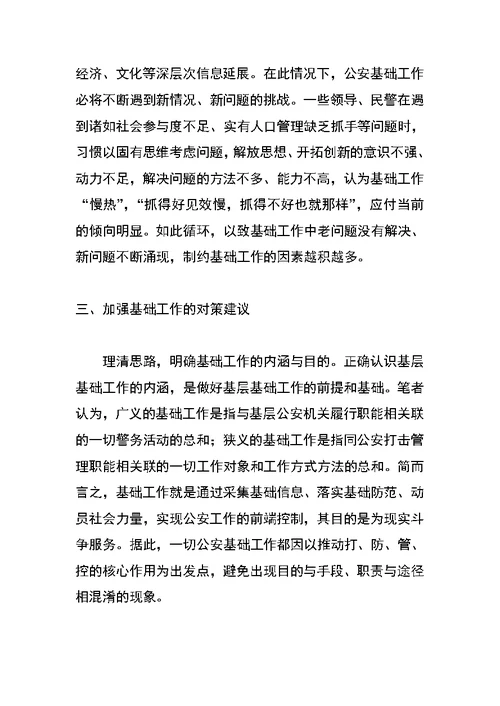 关于新时期加强公安基础工作的一些思考