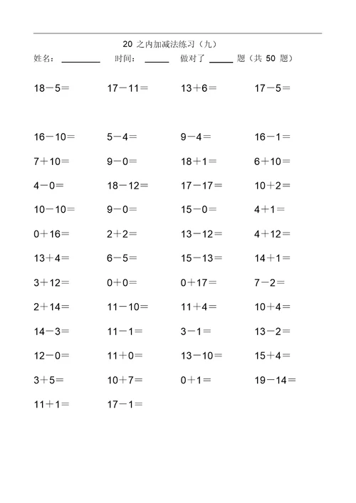 20以内加减法练习题
