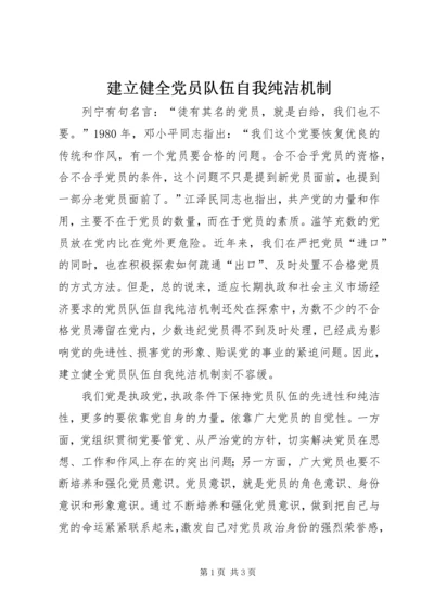 建立健全党员队伍自我纯洁机制.docx