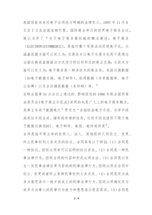 电子合同法律规则内涵探究论文.docx