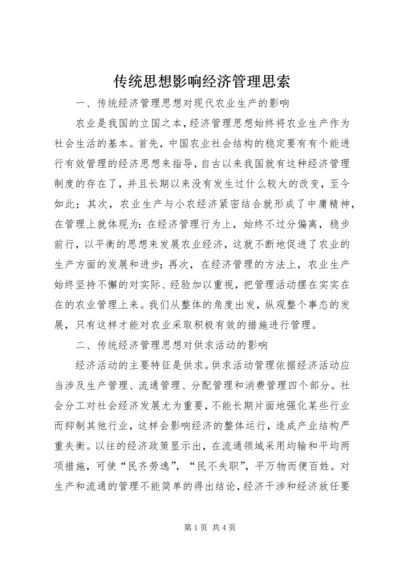 传统思想影响经济管理思索.docx