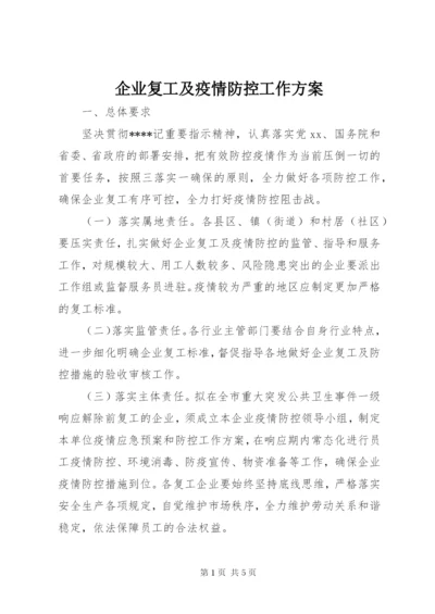 企业复工及疫情防控工作方案.docx